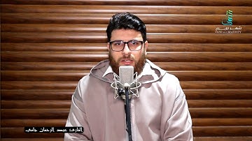 قراءة طيبة متقنة لما تيسر من سورة آل عمران.للقارئ عبد الرحمن جامي حفظه الله