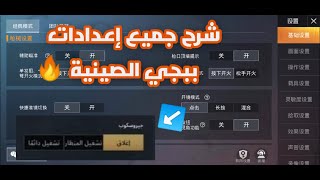 شرح جميع اعدادات ببجي النسخة الصينية