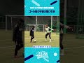 【今すぐ使える！】ゴール前駆け引き！#サッカー #サッカースクール #shorts