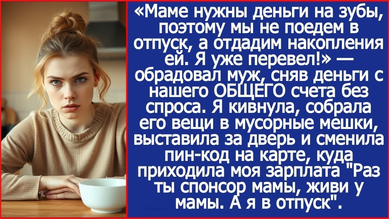 Маме нужны деньги на зубы, поэтому мы не поедем в отпуск, а отдадим накопления ей   Я уже перевел