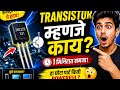 Electronics चं हृदय – Transistor काय आहे?