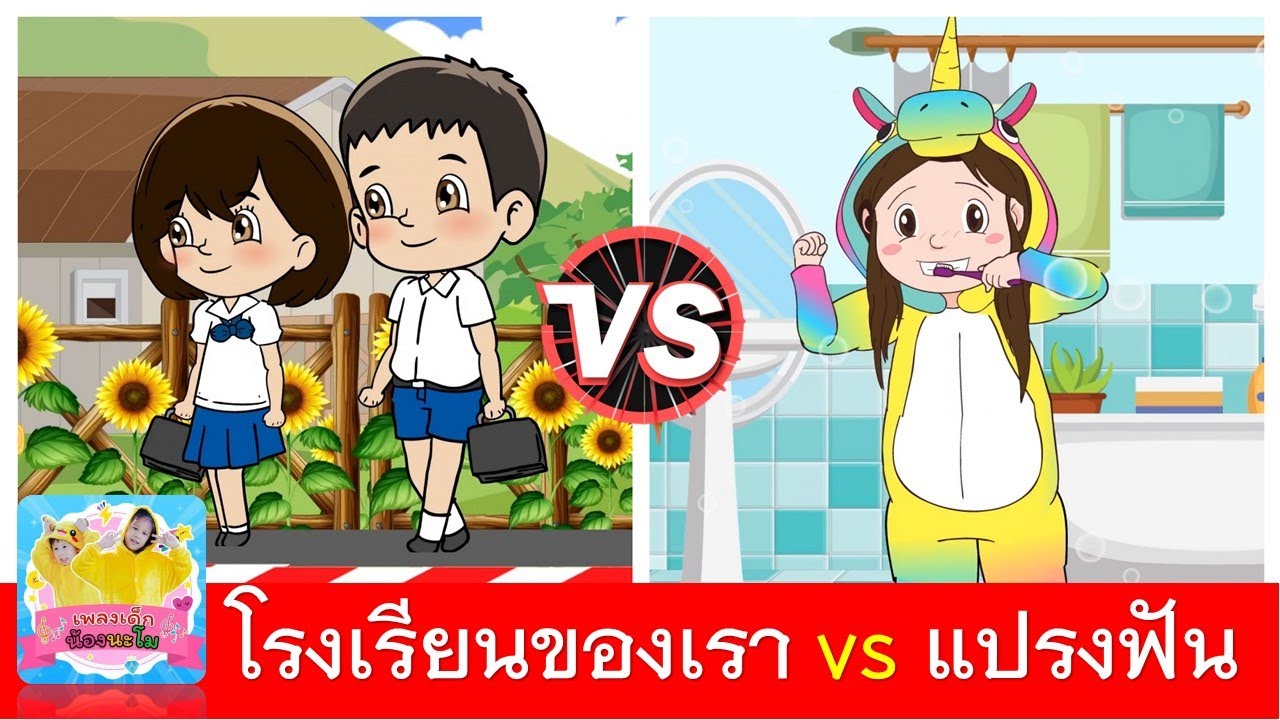 โรงเรียนของเรา vs แปรงฟัน | เพลงเด็กอนุบาล