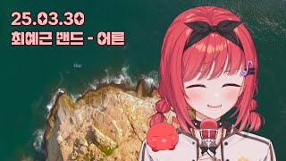 최예근밴드 - 어른｜Cover by 에스더_카린