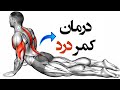 کمر درد در ورزش فیت شو با مریم کریمی شبکه جم فیت شبکه Gem Fit 