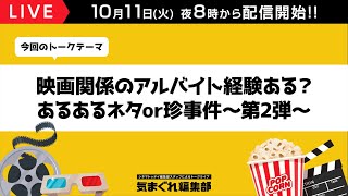 「映画関係のアルバイト経験ある？あるあるネタor珍事件」第2弾｜気まぐれ編集部 第63回