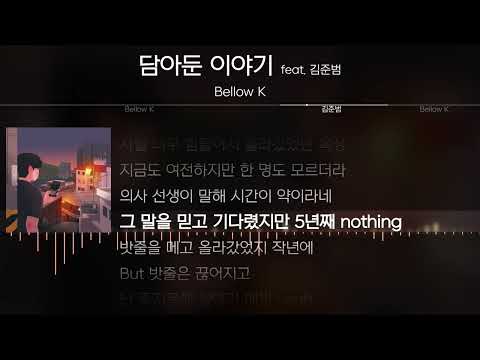 Bellow K - 담아둔 이야기 (Feat. 김준범) [ Lyrics / 가사 ]