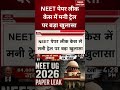 NEET 2026 Paper Leak Mastermind : NEET पेपर लीक केस में मनी ट्रेल पर बड़ा खुलासा #breakingnews