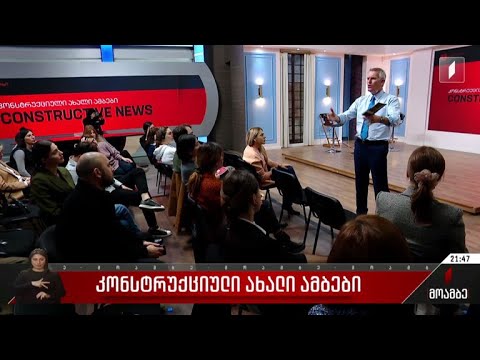 კონსტრუქციული ახალი ამბები