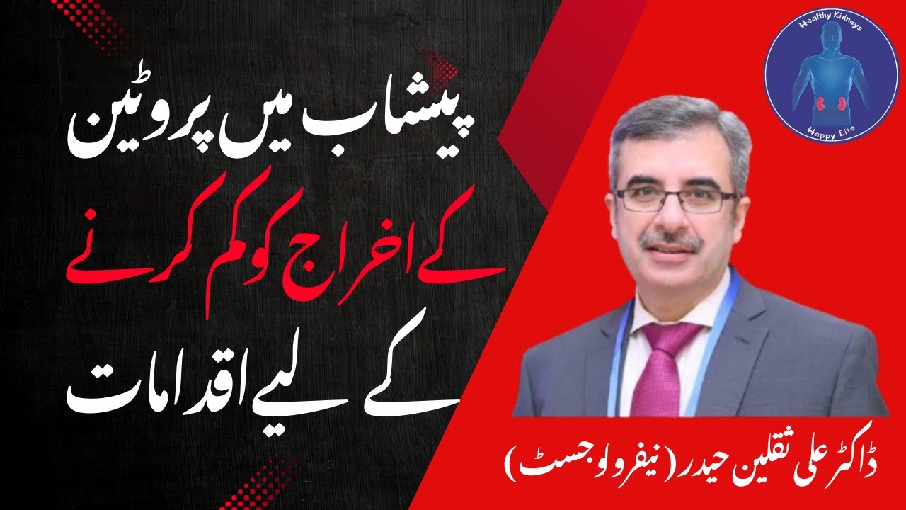 How to Reduce Protein in Urine | Dr. Ali Saqlain – Top Kidney Specialist in Lahore