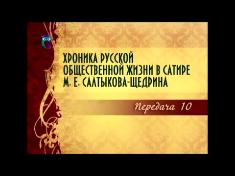 Михаил Салтыков-Щедрин. Передача 10. Современники о Салтыкове-Щедрине