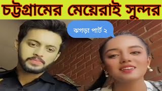 আমাদের চট্রগ্রামের ভাষাই সেরা | Chittagong Vs Sylheti Language | irfan sajjad | samira khan mahi