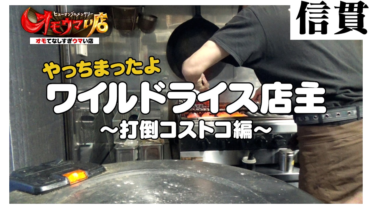 【オモウマ】＼コストコには負けたくない・・・！ワイルドライス店主さん／