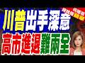 美財長：本來還想寫「和伊朗最高領袖吃飯，和普丁打網球」｜川普出手深意 高市進退難兩全｜帥化民.孫大千.謝寒冰深度剖析【何橞瑢辣晚報】精華版 @中天新聞CtiNews
