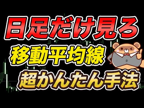 【日足だけで稼ぐ】移動平均線スイングトレード手法を紹介！FXをシンプルに考える！
