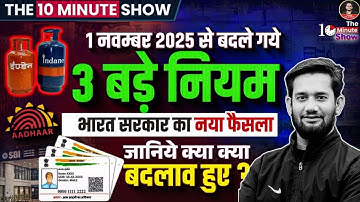 AADHAR CARD NEW UPDATE 1 नवम्बर 2025 से बदले गये 3 बड़े नियम | The 10 Minute Show By Vikash Sir
