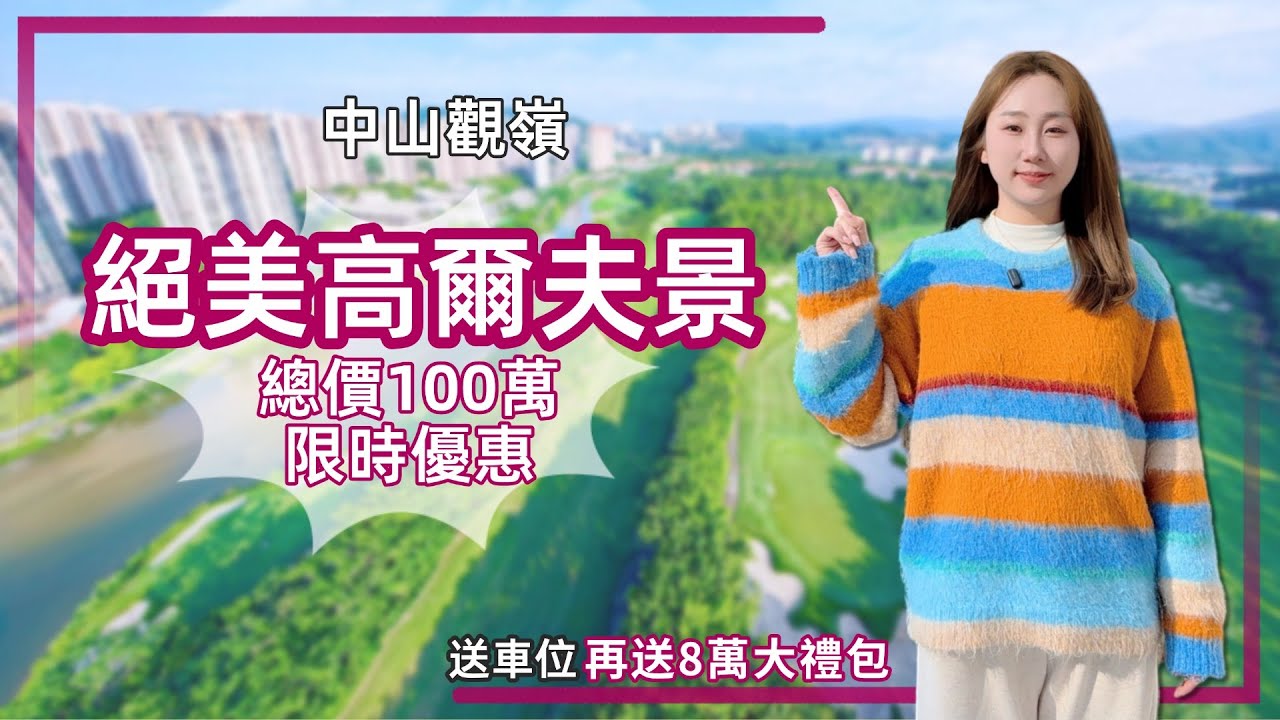 中山樓盤丨觀嶺丨市區開陽高爾夫景住宅⛳️預算100萬＋🉑揀丨89㎡/108㎡/120㎡高配置裝修丨步行到巨多港人開嘅餐廳🍝商業街【cc中文字幕】