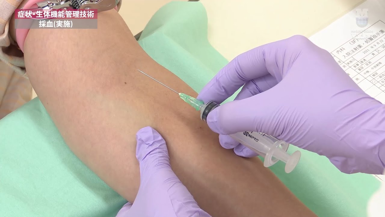 採血(実施) | 基礎看護 症状・生体機能管理技術 | Medical*Online Video(プレビュー) - YouTube