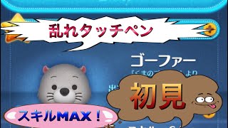 [乱れタッチペン] 新ツムゴーファー スキルMAX 初見 [ツムツム]