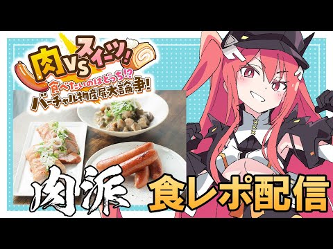 【#バーチャル物産展 】肉VSスイーツ！三叉はもちろんお肉を食レポしちゃいます🍖【三叉ルベ/#vtuber 】