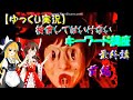 【ゆっくり実況】検索してはいけないキーワード講座 最終講　前編