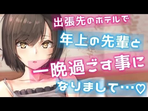 【男性向け】年上の先輩と‥一晩過ごす事になりました【ASMR】