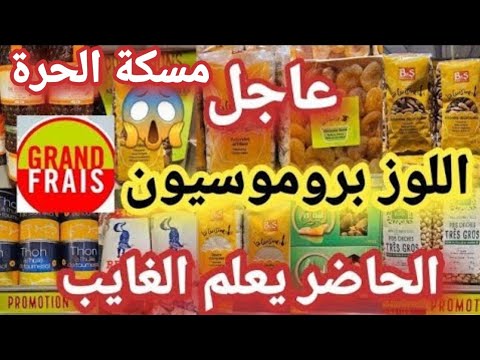لحاضر يعلم الغايب وأخيراااا بداو تخفيضات رمضان كلشي رخيص   