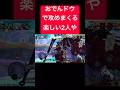 おでん＆カイドウパーティがおもろいんですねぇ〜【バウンティラッシュ】 #shorts #ゲーム実況 #バウンティラッシュ #onepiece #おでん #カイドウ