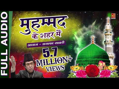 मुहम्मद-के-शहर-में-(original-qawwali-2018-)---aslam-sabri-|-ramzan-mubarak---mohammad-ke-shahar-mein