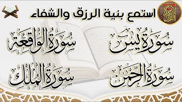 سورة يس والواقعة والرحمن والملك - القارئ أحمد الشلبي - تلاوة خاشعة