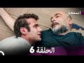 اسمعني الحلقة 6 Arabic Dubbed 