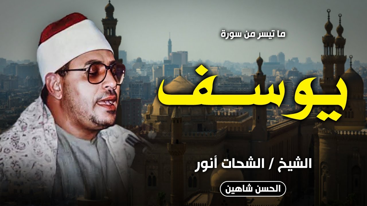 تحفة فنية نادرة بجودة حصرية - أول سورة يوسف | الزقازيق 1987 | الشيخ الشحات محمد انور