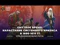 Смутное время. Нарастание системного кризиса в 1606-1610 гг.