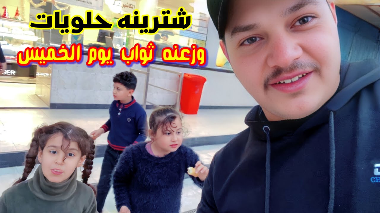 أشترينه حلويات من الحمداني يوم الخميس وزعنه ثواب