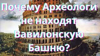 видео: Почему Археологи не находят Вавилонскую Башню? - от Ноя до Авраама (#4) картинка: Почему Археологи не находят Вавилонскую Башню? - от Ноя до Авраама (#4)
