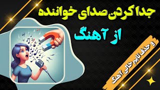 جدا کردن صدای خواننده از آهنگ و حذف جاهای خالی با هوش مصنوعی