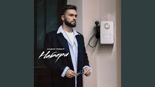 Набери - Нодар Ревия