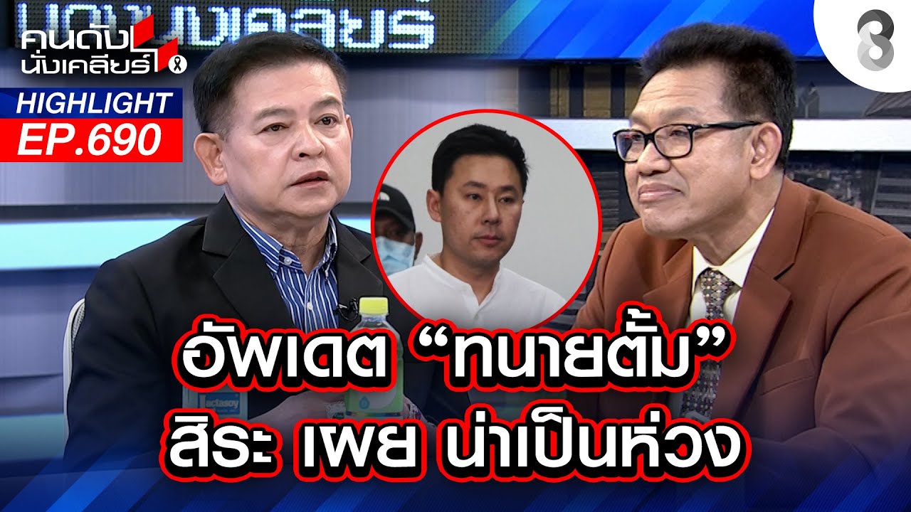 อัพเดท "ทนายตั้ม" สิระ เผย น่าเป็นห่วง I คนดังนั่งเคลียร์ I 15 ม.ค. 69