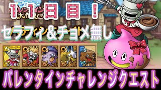 【#ドラクエタクト】バレンタインチャレンジクエスト11日目 セラフィ＆チョメ無し きりかぶおばけミッション無課金最速攻略！