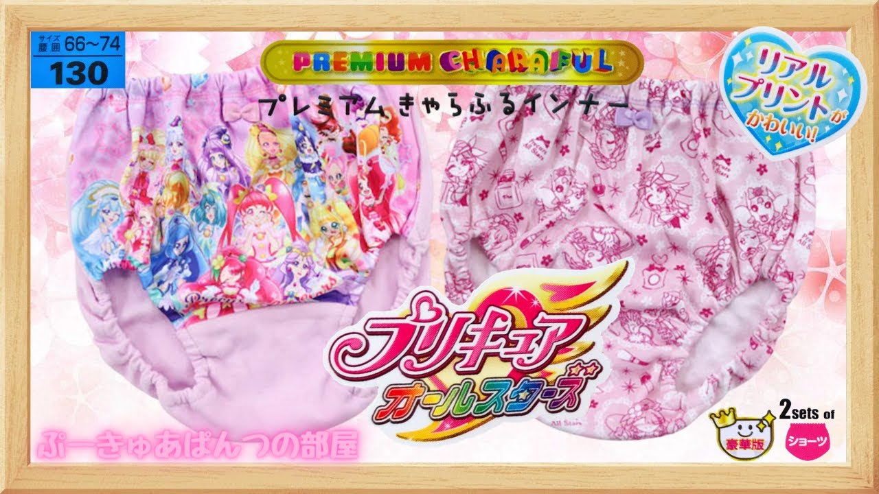 再 ぱんつ紹介 プリキュアオールスターズ プレミアムきゃらふるインナー リアルプリントショーツb 130 を紹介 Youtube 再 ぱんつ紹介 プリキュアオールスターズ プレミアムきゃらふるインナー リアルプリントショーツb 130 を紹介 Youtube