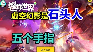 迷你世界 虚空幻影是一个【石头人】而且它还有五个手指头