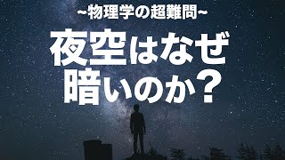 あなたは考えたことがありますか？【オルバースのパラドックス】