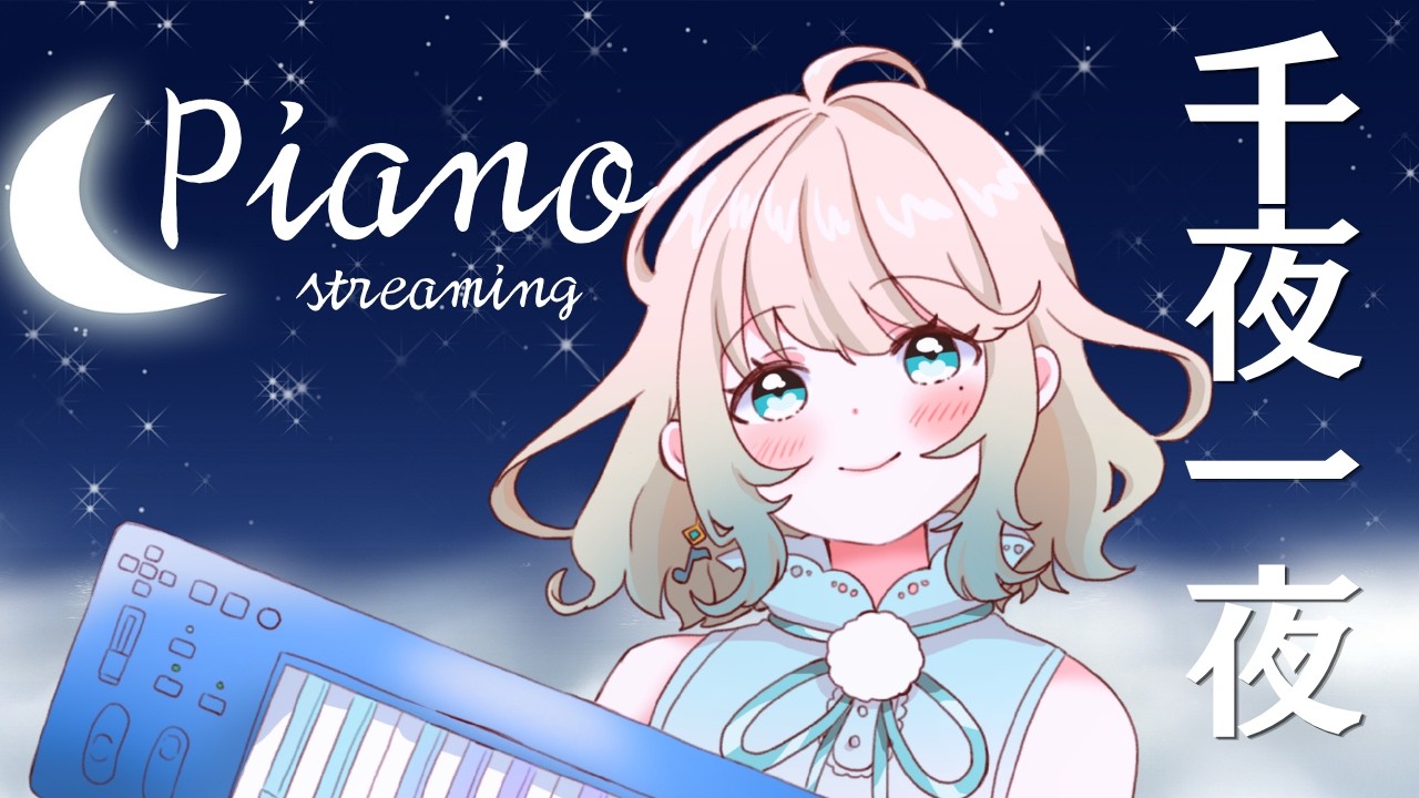 piano streaming】超ド深夜ピアノ千夜一夜【#澄音緒まる】 - YouTube