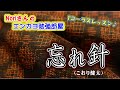 No.114『忘れ針』(こおり健太さん)【Noriさんの1コーラスレッスン】