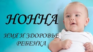 Нонна. Имя и здоровье ребенка. Имена для девочек