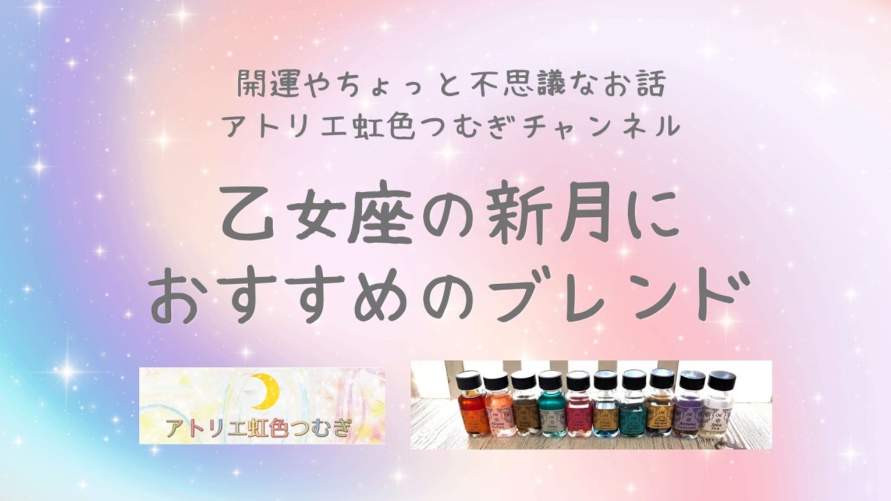 乙女座の新月のアンシェントメモリーオイルブレンドのおすすめ - YouTube
