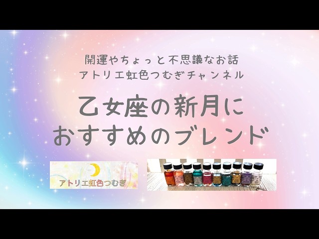 乙女座の新月のアンシェントメモリーオイルブレンドのおすすめ - YouTube