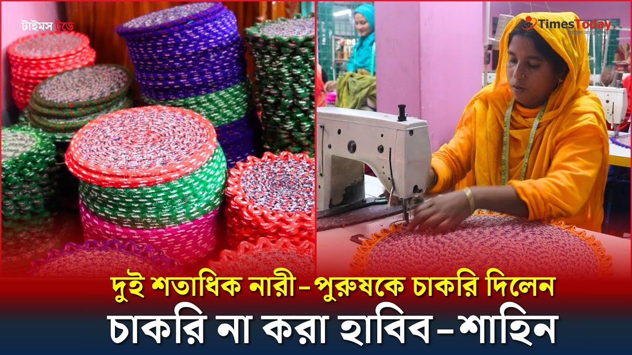 পাপোশের কারখানা দিয়ে সফল দুই শিক্ষিত তরুণ | Naogaon | Times Today