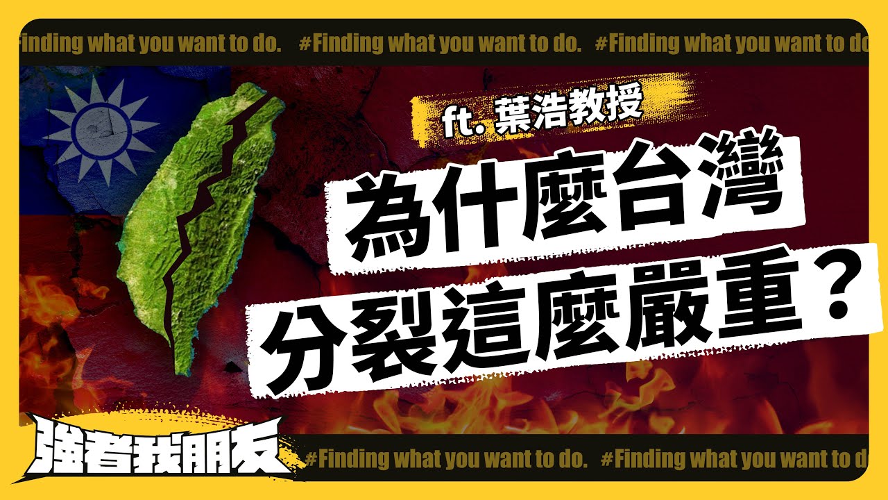 台灣政治到底怎麼了？大家吵得亂七八糟，會有和解的一天嗎？ft. 葉浩教授《強者我朋友》 EP 074｜志祺七七