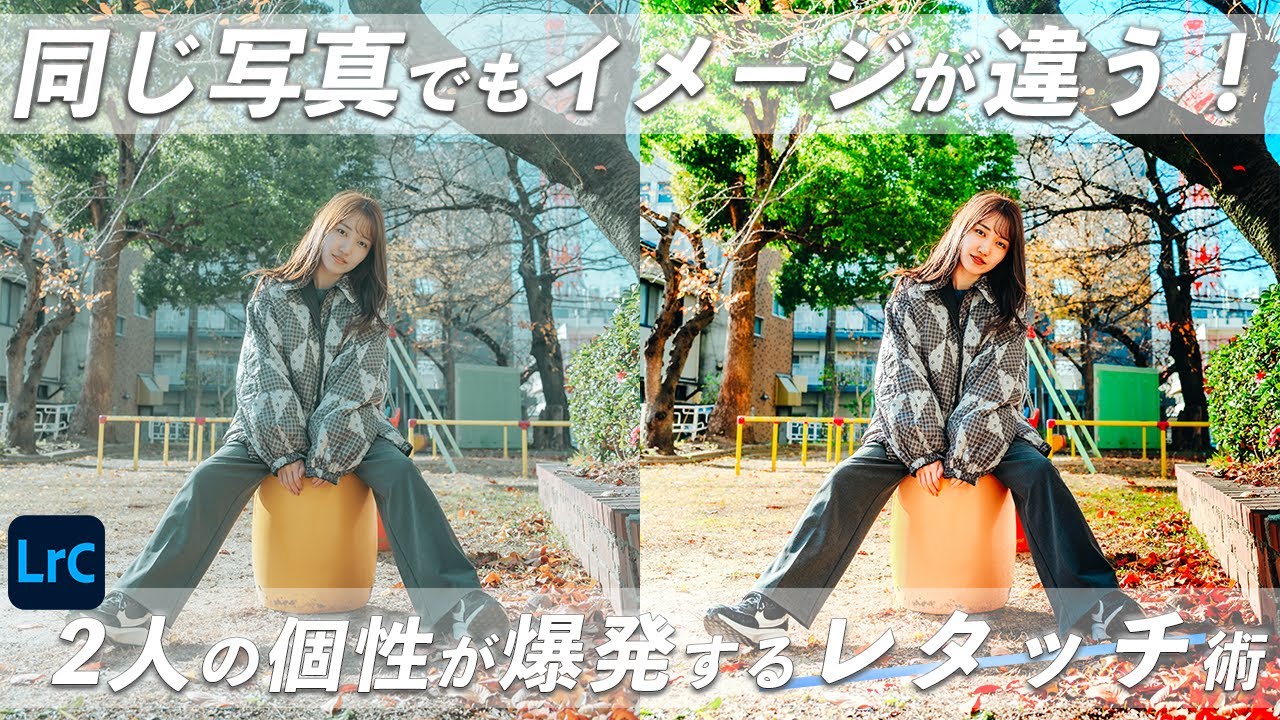 【レタッチ解説】同じ写真なのにここまで違う…2人のLightroom現像
