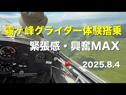 霧ヶ峰グライダー体験搭乗　緊張感・興奮MAX 　2025年8月4日